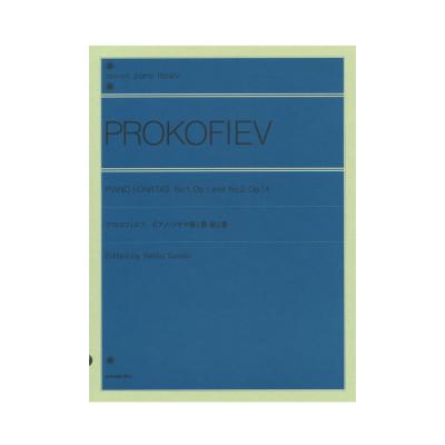 全音ピアノライブラリー プロコフィエフ ピアノソナタ 第1番・第2番 全音楽譜出版社