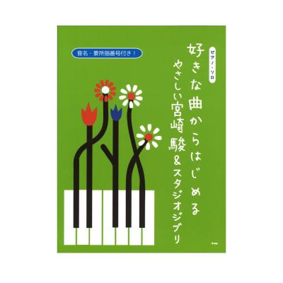 ピアノソロ 好きな曲からはじめる やさしい宮崎駿＆スタジオジブリ ケイエムピー