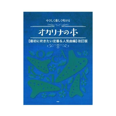 オカリナ やさしく楽しく吹けるオカリナの本 最初に吹きたい定番&人気曲編 改訂版 ケイエムピー