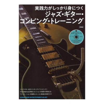 実践力がしっかり身につく ジャズ・ギター・コンピング・トレーニング CD付 シンコーミュージック