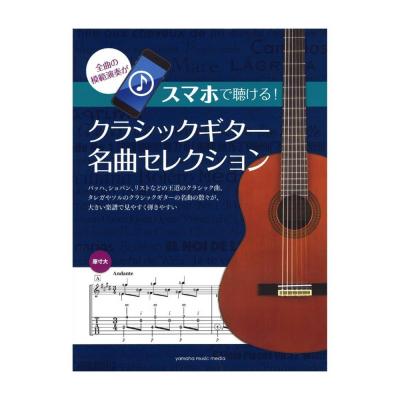 スマホで聴ける! クラシックギター名曲セレクション ヤマハミュージックメディア