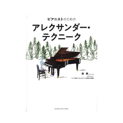 ピアニストのためのアレクサンダー・テクニーク ヤマハミュージックメディア