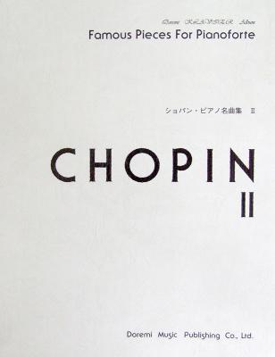 ショパン ピアノ名曲集 2 ドレミ楽譜出版社