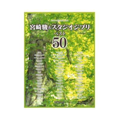 ワンランク上のピアノソロ 宮崎駿＆スタジオジブリ ベスト50 デプロMP