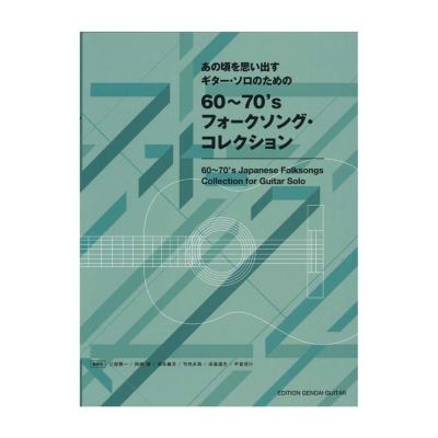 あの頃を思い出す ギターソロのための60〜70’s フォークソングコレクション 現代ギター社