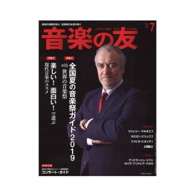 音楽の友 2019年7月号 音楽之友社