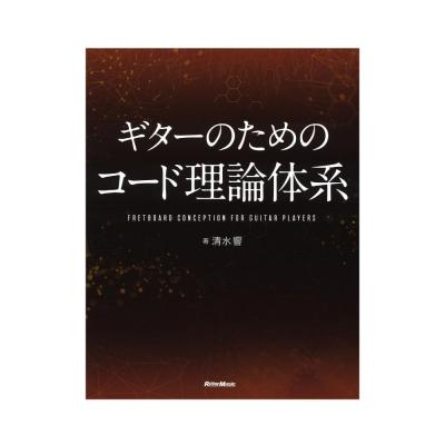 ギターのためのコード理論体系 リットーミュージック