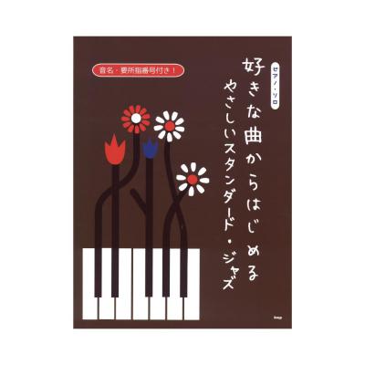 ピアノソロ 好きな曲からはじめる やさしいスタンダードジャズ ケイエムピー