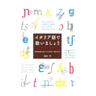 イタリア語で歌いましょう 〜歌唱表現を豊かにする発音・発声入門〜 ヤマハミュージックメディア