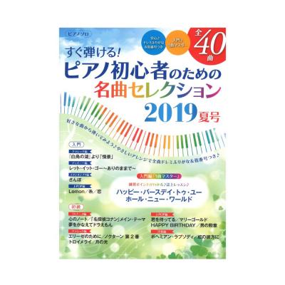 ヤマハムックシリーズ197 すぐ弾ける！ ピアノ初心者のための名曲セレクション 2019夏号 ヤマハミュージックメディア