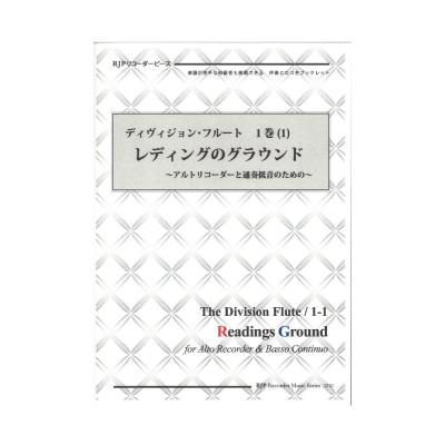 2210 ディヴィジョン・フルート 1巻 (1) レディングのグラウンド リコーダーJP