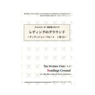 RG-210 レディングのグラウンド ディヴィジョン・フルート 1巻 (1) リコーダーJP
