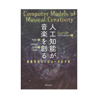 人工知能が音楽を創る 創造性のコンピュータモデル 音楽之友社