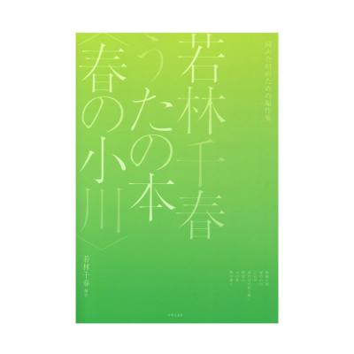 同声合唱のための編作集 若林千春うたの本 春の小川 音楽之友社