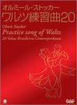 中央アート出版 オルミール・ストッカー ワルツ練習曲　20 CD付