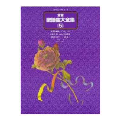 プロフェショナルユース 全音歌謡曲大全集5 昭和51年下-56年上 全音楽譜出版社