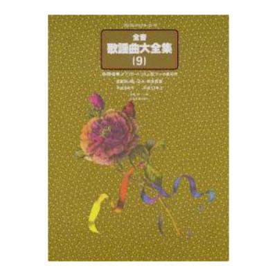 プロフェショナルユース 全音歌謡曲大全集9 平成8年下-平成13年上 全音楽譜出版社