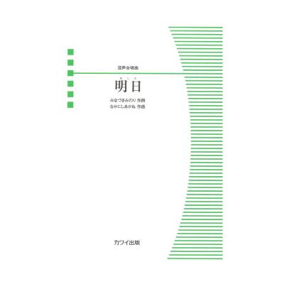 なかにしあかね 混声合唱曲 明日(あした) カワイ出版
