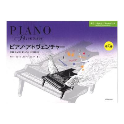 ピアノ・アドヴェンチャー テクニック＆パフォーマンス 導入書 全音楽譜出版社 全音 表紙 画像