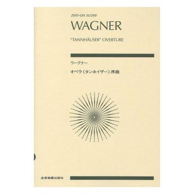ゼンオンスコア ワーグナー オペラ タンホイザー 序曲 全音楽譜出版社