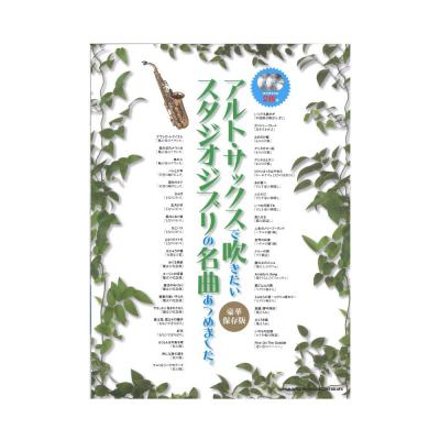 アルト・サックスで吹きたい スタジオジブリの名曲あつめました。 シンコーミュージック