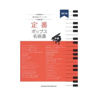 保存版ピアノ・ソロ 定番ポップス名曲選 中級 改訂2版 シンコーミュージック