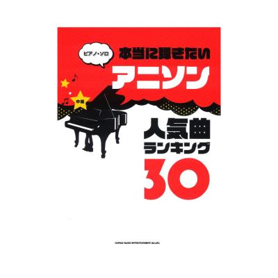 ピアノ・ソロ 本当に弾きたいアニソン人気曲ランキング30 中級対応 シンコーミュージック