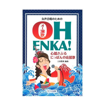 土田豊貴 女声合唱のための OH ENKA! オー演歌 カワイ出版
