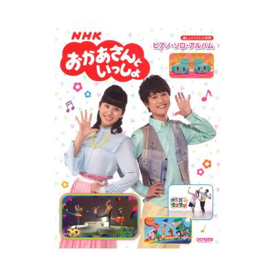 NHKおかあさんといっしょ ピアノソロアルバム ドレミ楽譜出版社