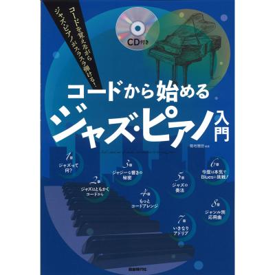 コードから始めるジャズ・ピアノ入門 自由現代社