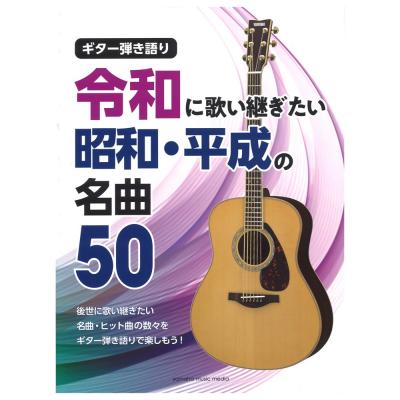 ギター弾き語り 令和に歌い継ぎたい 昭和・平成の名曲 50 ヤマハミュージックメディア