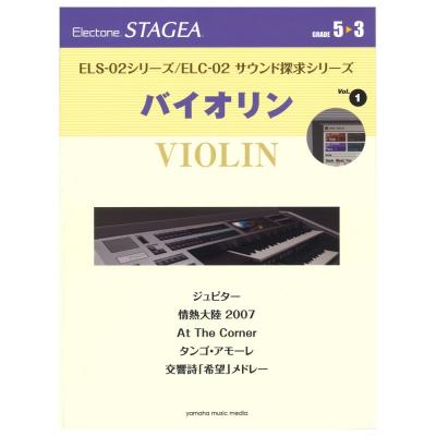 STAGEA ELS-02シリーズ/ELC-02 サウンド探求シリーズ 5〜3級 Vol.1バイオリン ヤマハミュージックメディア