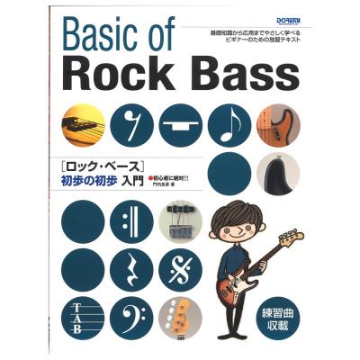ロック・ベース初歩の初歩入門 ドレミ楽譜出版社