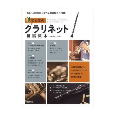 初心者のクラリネット基礎教本 自由現代社