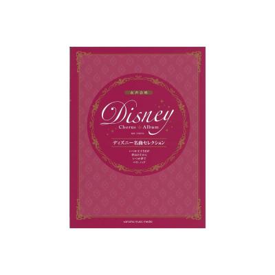 女声合唱 ディズニー名曲セレクション いつか王子さまが/夢はひそかに/いつか夢で/ベラ・ノッテ ヤマハミュージックメディア