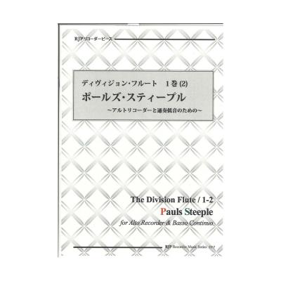 2217 ディヴィジョン・フルート 1巻 (2) ポールズ・スティープル リコーダーJP