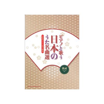 ピアノと歌う日本のうた名曲選 メロディー+ピアノ伴奏 シンコーミュージック