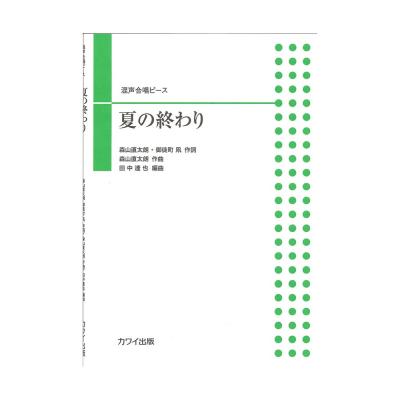 田中達也 混声合唱ピース 夏の終わり カワイ出版 朝日放送テレビ 熱闘甲子園 エンディグテーマ Chuya Online Com 全国どこでも送料無料の楽器店