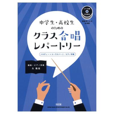 中学生・高校生のためのクラス合唱レパートリー ピアノ伴奏CD2枚付 シンコーミュージック