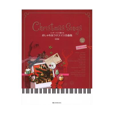 コンサートにも使える おしゃれなクリスマス名曲集 第3版 中・上級 全音楽譜出版社