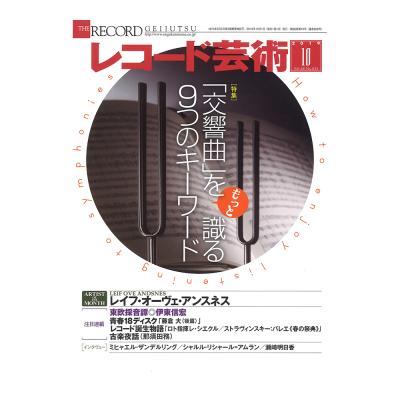 レコード芸術 2019年10月号 音楽之友社