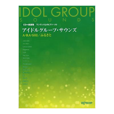 ワンランク上のピアノソロ アイドルグループ・サウンズ A・RA・SHI ふるさと CD＋楽譜集 デプロMP