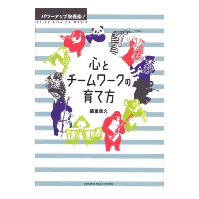 パワーアップ吹奏楽! 心とチームワークの育て方 ヤマハミュージックメディア