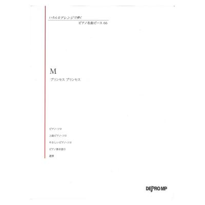 いろんなアレンジで弾く ピアノ名曲ピース 66 M デプロmp プリンセスプリンセス M 5種類のアレンジで掲載 Chuya Online Com 全国どこでも送料無料の楽器店