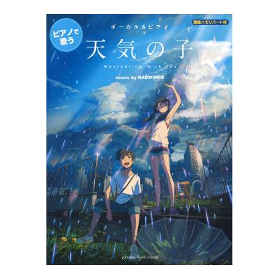 ボーカル&ピアノ ピアノで歌う 『天気の子』 music by RADWIMPS 簡単ハモリパート付 ヤマハミュージックメディア