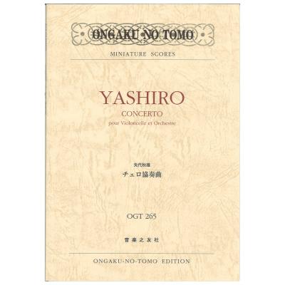 ミニチュア・スコア OGT-0265 矢代秋雄 チェロ協奏曲 音楽之友社