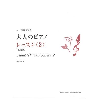 大人のピアノ レッスン 2 改訂版 ドレミ楽譜出版社