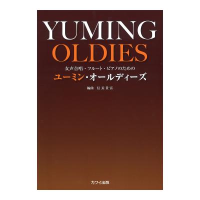 信長貴富 女声合唱・フルート・ピアノのための ユーミン・オールディーズ カワイ出版