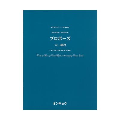 Ocp 106 プロポーズ 唄 純烈 混声4部合唱 男声4部合唱 オンキョウパブリッシュ プロポーズ 純烈 混声4部合唱 男声4部合唱 Chuya Online Com 全国どこでも送料無料の楽器店