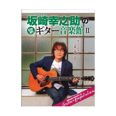 ヤマハムックシリーズ202 THE ALFEE 坂崎幸之助の Step Up！！ ギター音楽館II ヤマハミュージックメディア